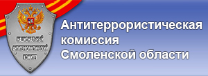 Сайт Антитеррористической комиссии в Смоленской области