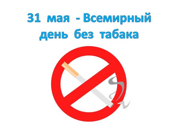 Памятка - Всемирный день без табака